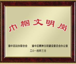 巾帼文明岗