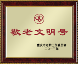 敬老文明号
