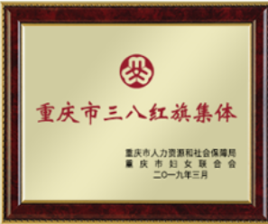 三八红旗集体