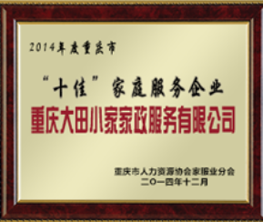 2014年重庆市“十佳”家庭