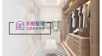 衣橱整理