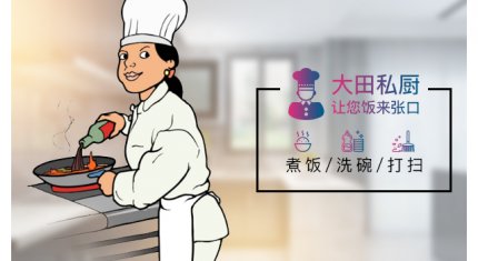 大田私厨