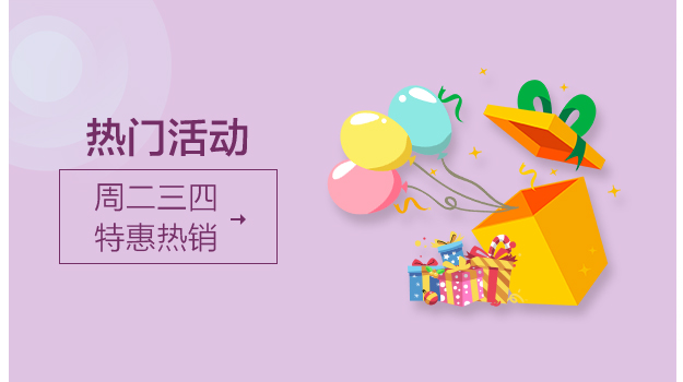 热门活动