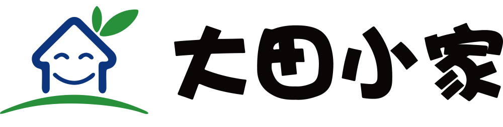 大田小家